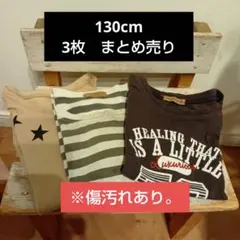 子供用 Tシャツ 130cm 3枚セット まとめ売り