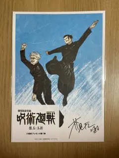 呪術廻戦 懐玉・玉折　映画 入場者特典 第一弾ビジュアルボード