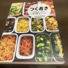 つくおき : 週末まとめて作り置きレシピ等５冊セット。のサムネイル