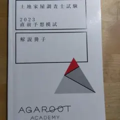 土地家屋調査士試験 2023 実践答練 解説冊子 第4回〜第6回 土地家屋調査士試験 2023 実践答練 解説冊子 第4回〜第6回 - メルカリ