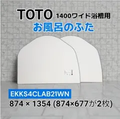 2026年最新】toto風呂ふた ekkの人気アイテム - メルカリ
