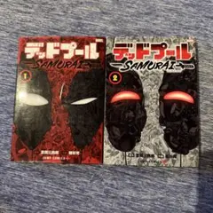 絶版 初版 デッドプール SAMURAI サムライ 全巻セット - メルカリ