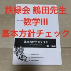 鉄緑会 高3数学 理系 授業冊子 蓑田恭秀先生 - メルカリ