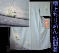 値下げ交渉ＯＫ！作家物 極上ちりめん地 訪問着 正絹 Ｆ００５