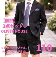 【美品】OLIVER HOUSE キッズフォーマルスーツ110男の子3点set