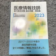 2026年最新】医療情報技師 問題集の人気アイテム - メルカリ