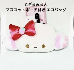 【新品タグ付き】こぎゅみゅん マスコット ポーチ付き エコバッグ 52×32cm