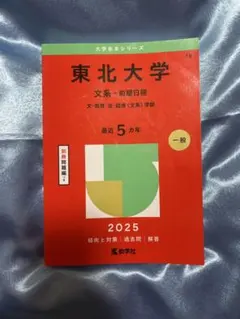 【2025年版・書き込みなし】東北大学 文系-前期日程 赤本