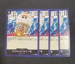 サウザンド・サニー号 4枚セット ST14-017