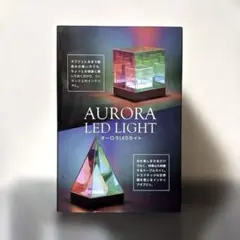 オーロラLEDライト