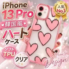 ☆今だけ☆iPhone13Pro ケース かわいい クリア ハート ピンク