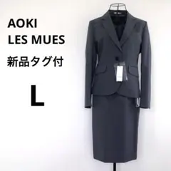 【未使用タグ付】AOKI LES MUES スカートスーツセットアップ　グレー