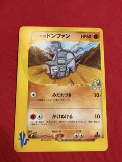 シジマのドンファン ● ポケモンカード★VS 038/141