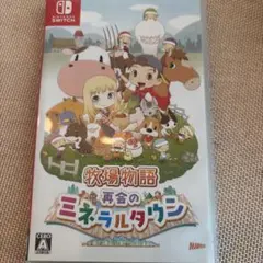 Switch 牧場物語 再会のミネラルタウン