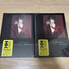 匿名配送 木村慧人ビジュアルブック Visuarts 2冊まとめ売り