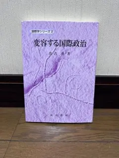 変容する国際政治 佐古丞 晃洋書房