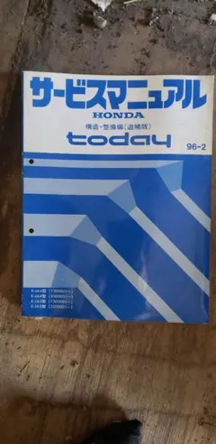 HONDA Todayサービスマニュアル2008年版➕パーツカタログ2007年版 2026年最新】today サービスマニュアルの人気アイテム - メルカリ