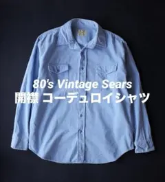80's ビンテージ　Sears シアーズ　コーデュロイシャツ オープンカラーのサムネイル