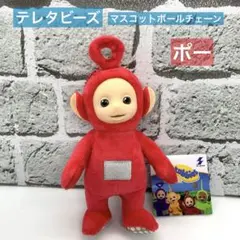 お値下げ中‼️【ポー】テレタビーズ マスコットボールチェーン ポー 赤