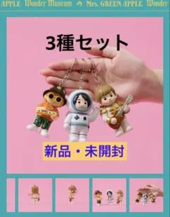 ミセスグリーンアップル Wonder Museum 3種セット ［新品］