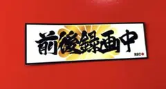 前後録画中　パロディ　ステッカー　防犯　デコトラ　レトロ　旧車会