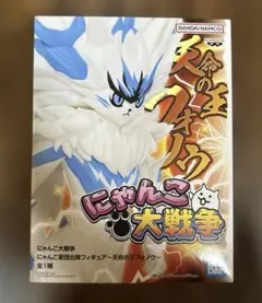 にゃんこ大戦争 にゃんこ軍団出陣フィギュア 天命の王フォノウ