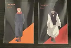 呪術廻戦　虎杖悠仁　脹相　ポストカード 呪術廻戦アニメーション展