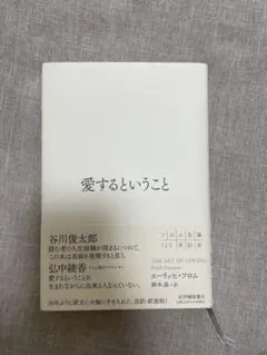 愛するということ エーリッヒ・フロム 改訳・新装版