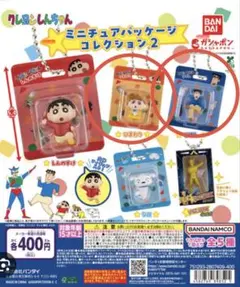 クレヨンしんちゃん ミニチュアパッケージコレクション2 2個セット