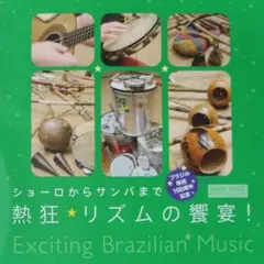 希少オリジナルCD『ショーロ、サンバまで　熱狂✯リズムの饗宴！』（ブラジル音楽）