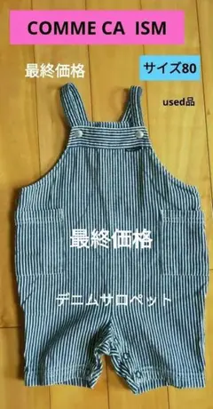 COMME CA ISM　コムサイズム　キッズデニムサロペット80cm