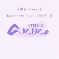 dekochan（プロフ必読☆）様 リクエスト 3点 まとめ商品