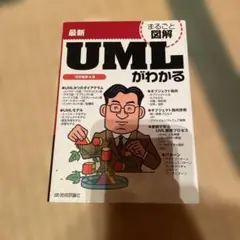 最新UMLがわかる