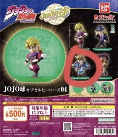 JOJO球 カプセルヒーローズ04 シーザー・A・ツェペリ