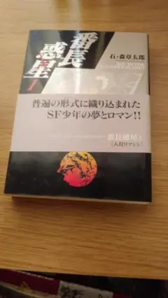 期間限定お値下げ！帯付き！早い者勝ち！　番長惑星１　石ノ森章太郎