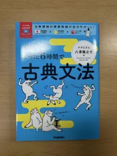 八澤のたった6時間で古典文法