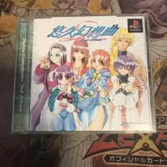 悠久幻想曲　ps1 ソフト