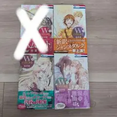 WジュリエットII 13-15巻セット