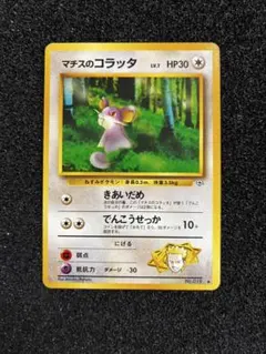 旧裏 マチスのコラッタ Lv7 クチバシティジム ポケモンカードのサムネイル