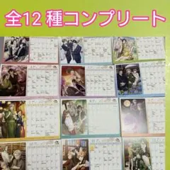 文豪とアルケミスト　書店コラボ　特典　カレンダー　全12種コンプリート◆