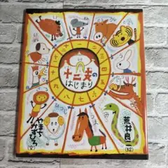 絵本　　十二支のはじまり　　荒井良二のサムネイル