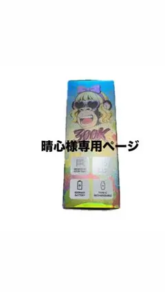 晴心様専用ページ