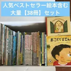 38冊　絵本　人気　有名　子供向け　セット まとめ売り　児童書　大量　知育　玩具