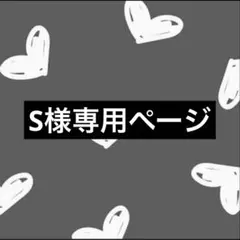 S様専用ページ