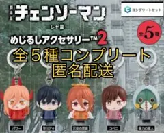劇場版チェンソーマン めじるしアクセサリー2 全5種コンプリートセット