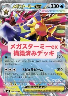 メガスターミーexデッキ 構築済みデッキ ポケカ メガユキメノコex
