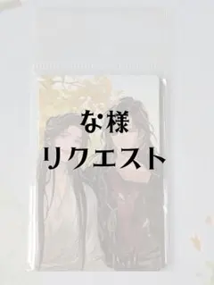 な様　リクエスト　1点