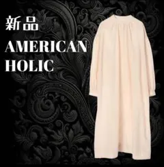 新品 アメリカンホリック スタンドカラー　長袖ギャザーワンピース　前開き