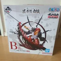 一番くじ ワンピース 匠ノ系譜 覇極 B賞 シャンクス 神避 墨式塊技