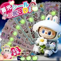 最安値 LABUBU 限定特価 ラブブ おしりシール ぷくぷく 2枚 蓄光